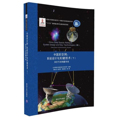 深空干涉测量系统-中国深空网:系统设计与关键技术-
